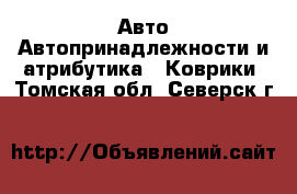 Авто Автопринадлежности и атрибутика - Коврики. Томская обл.,Северск г.